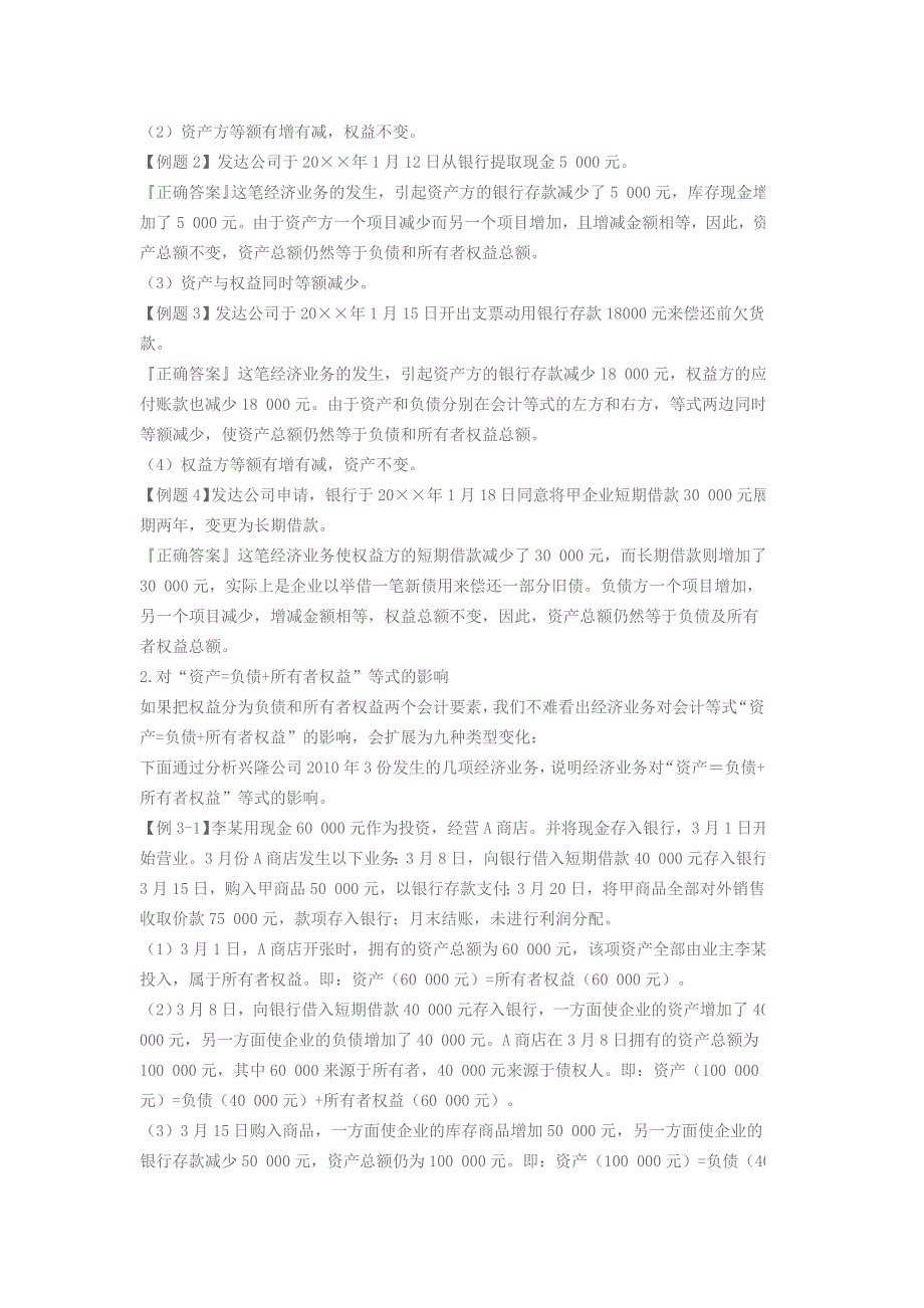 安徽会计从业考试2013年会计基础第三章会计等式002-安徽财会_第4页