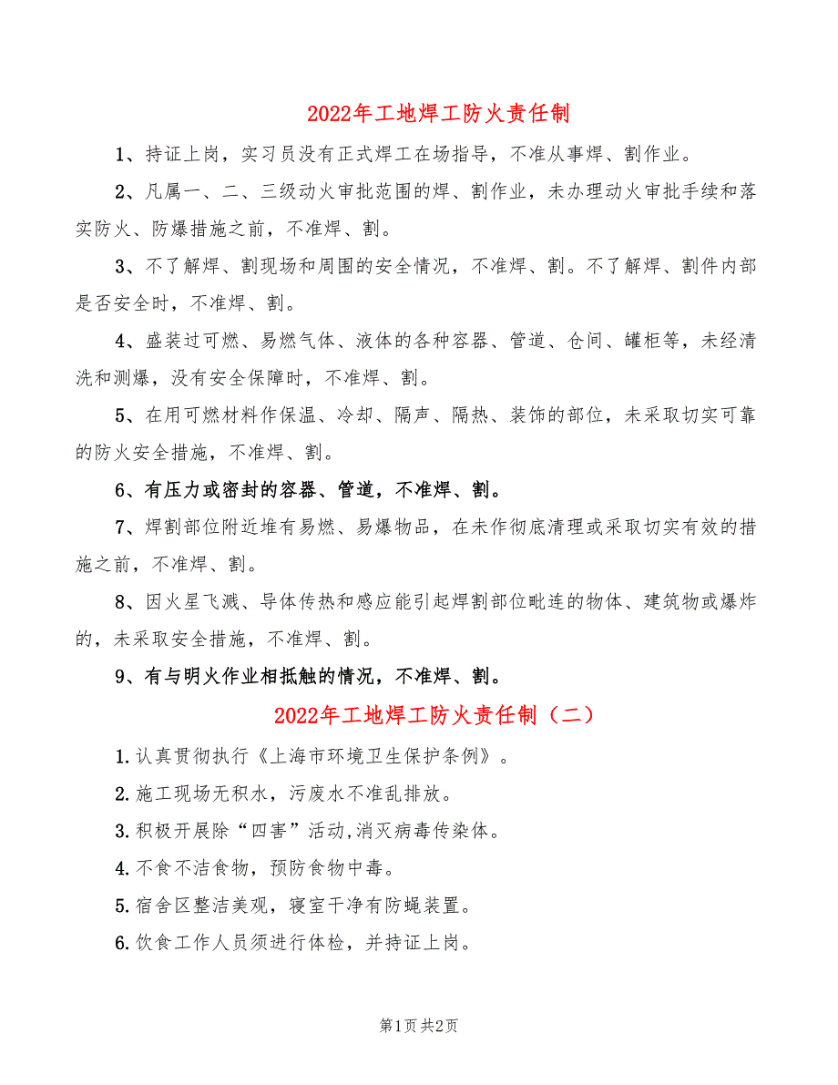 2022年工地焊工防火责任制_第1页