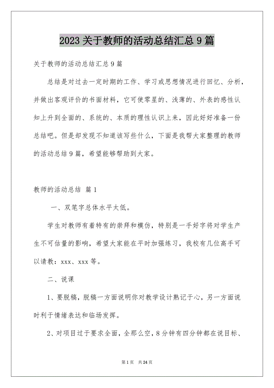 2023年关于教师的活动总结汇总9篇.docx_第1页