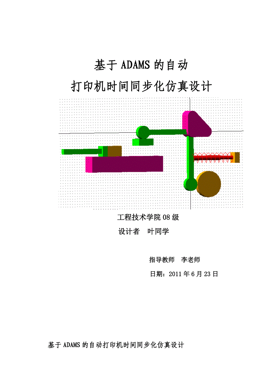 课程设计（论文）基于ADAMS的自动打印机时间同步化仿真设计_第1页