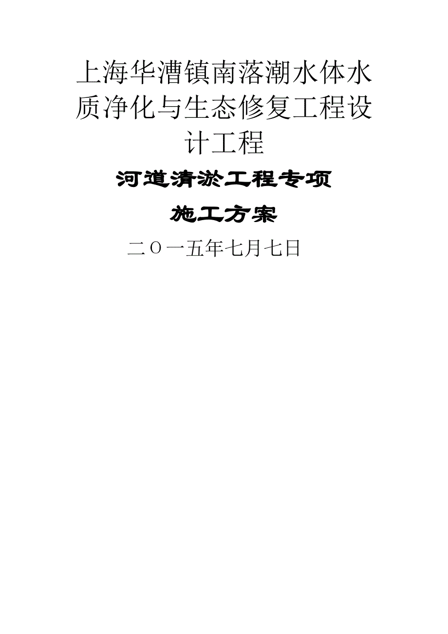 河道清淤施工综合方案_第1页