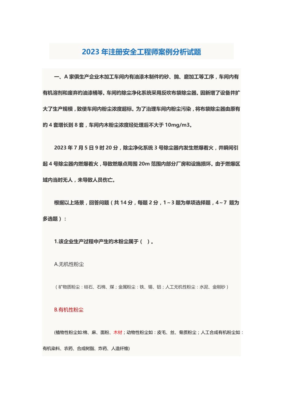 2023年注册安全工程师案例分析试题.docx_第1页