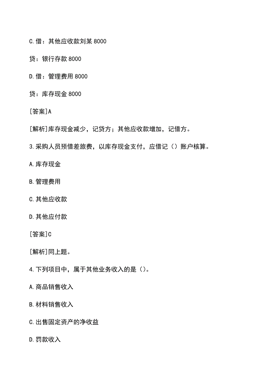 会计经验：2013年会计从业资格考试试题练习.doc_第2页