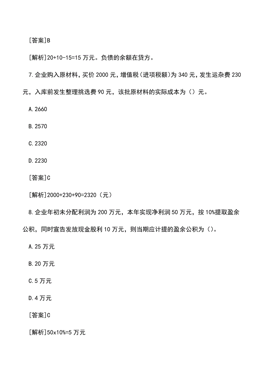 会计经验：2013年会计从业资格考试试题练习.doc_第4页