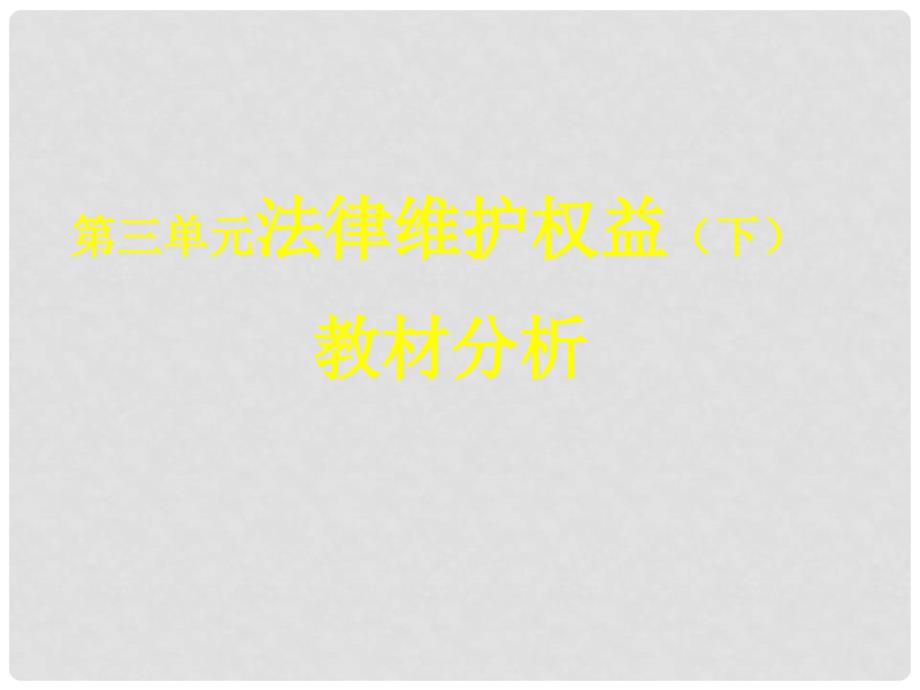 北京市平谷县八年级政治 第三单元 法律维护权益（下）课件_第1页