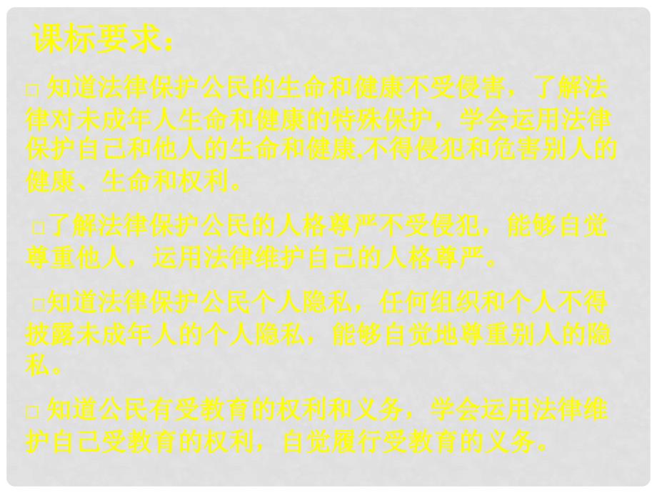 北京市平谷县八年级政治 第三单元 法律维护权益（下）课件_第2页