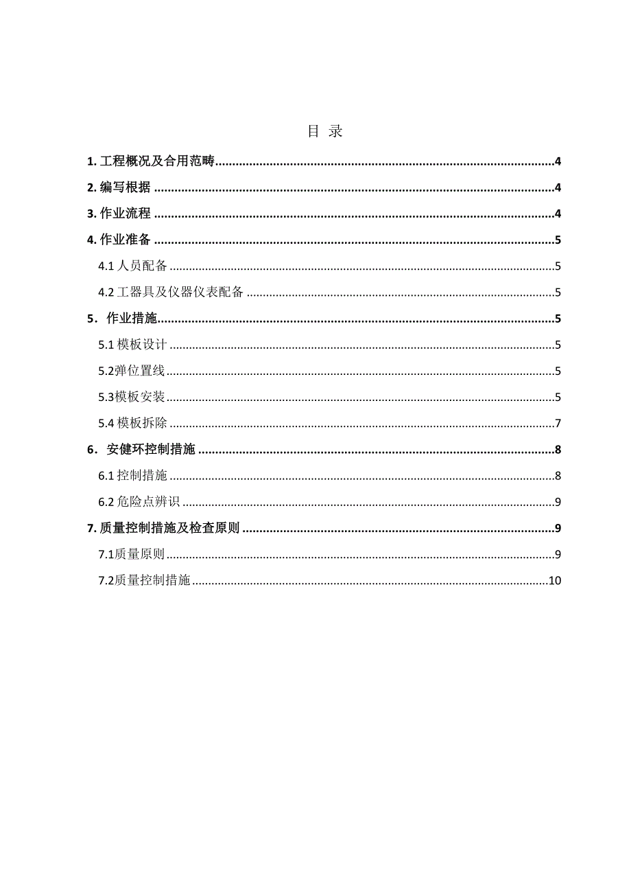 220KV变电站工程模板安装与拆除施工作业指导书_第3页