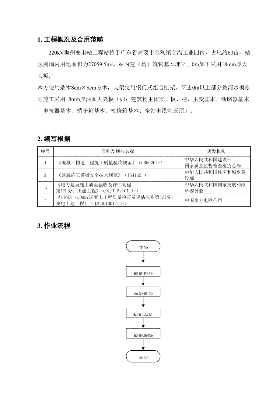 220KV变电站工程模板安装与拆除施工作业指导书_第4页