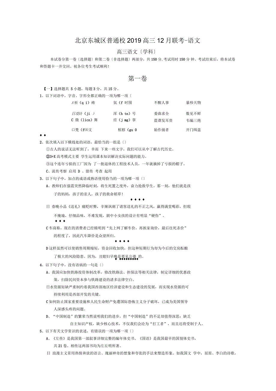 北京东城区普通校2019高三12月联考-语文_第1页