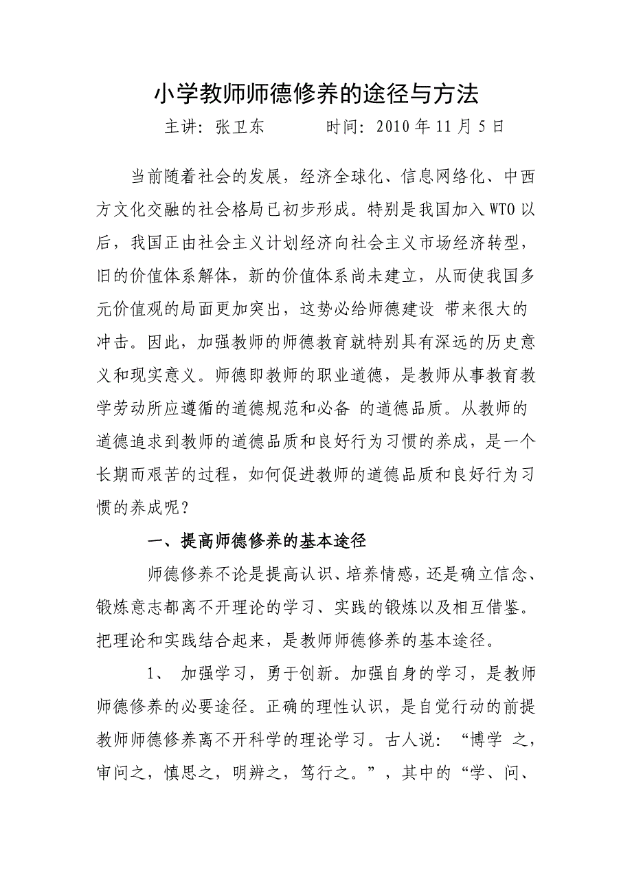 小学教师师德修养的途径与方法_第1页