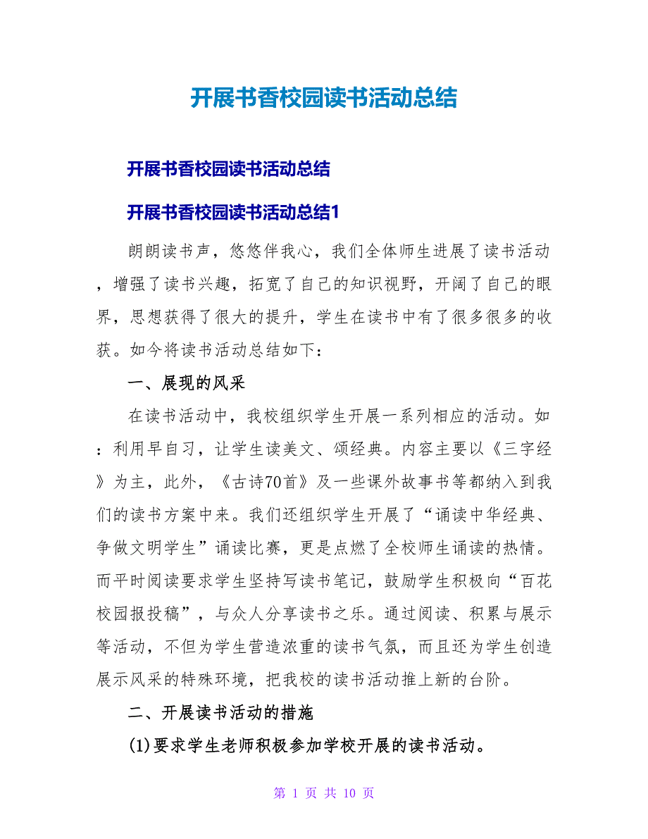 开展书香校园读书活动总结.doc_第1页