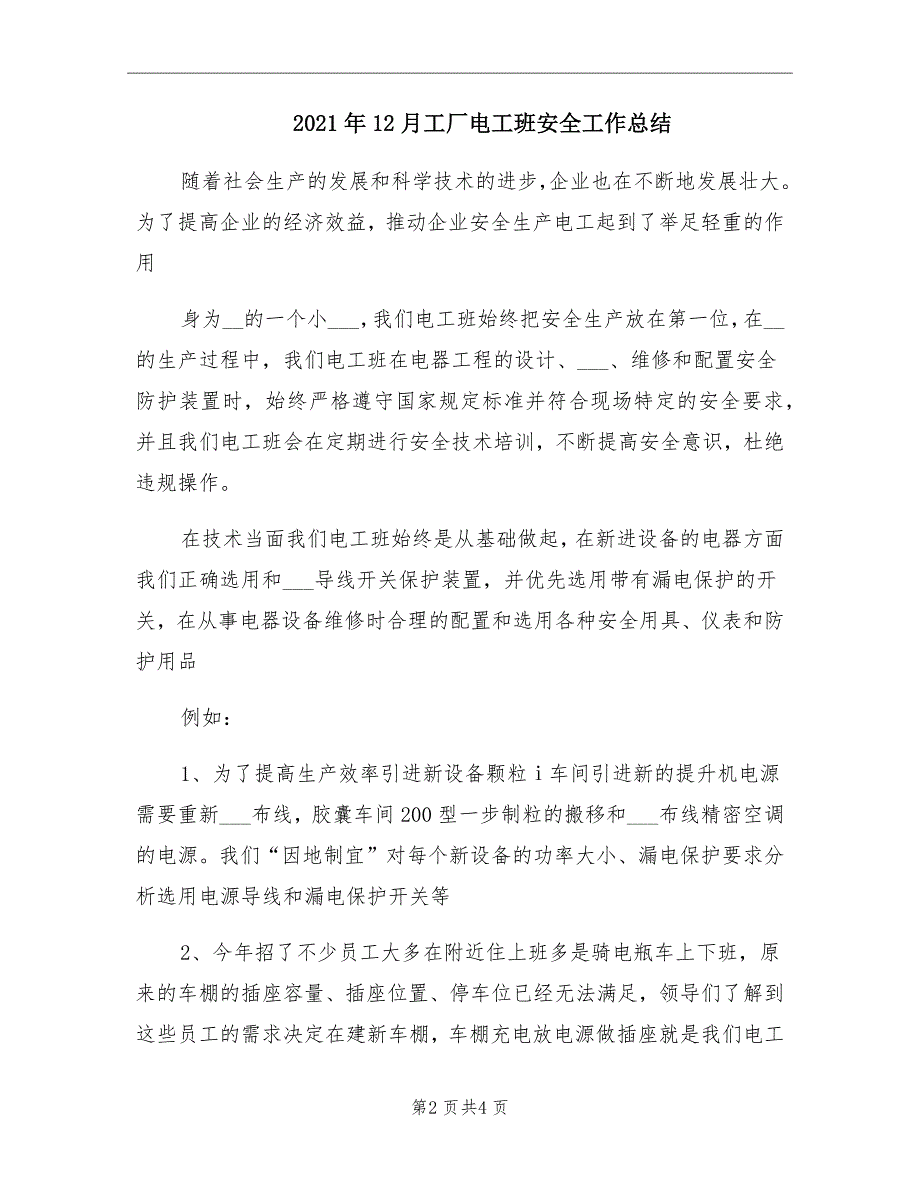 2021年12月工厂电工班安全工作总结_第2页