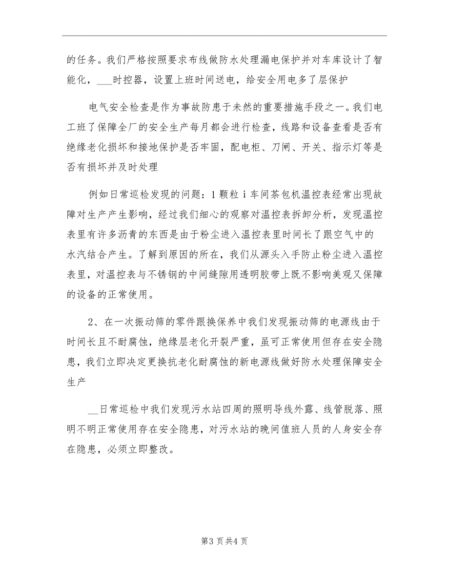 2021年12月工厂电工班安全工作总结_第3页