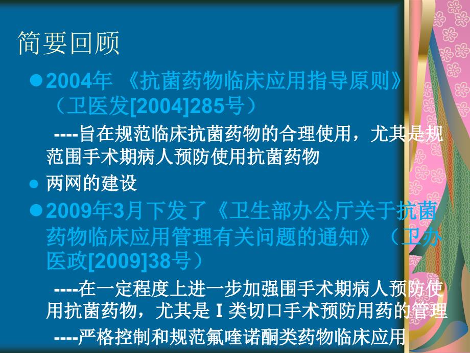 抗菌药物规范化使用与管理ppt课件_第3页