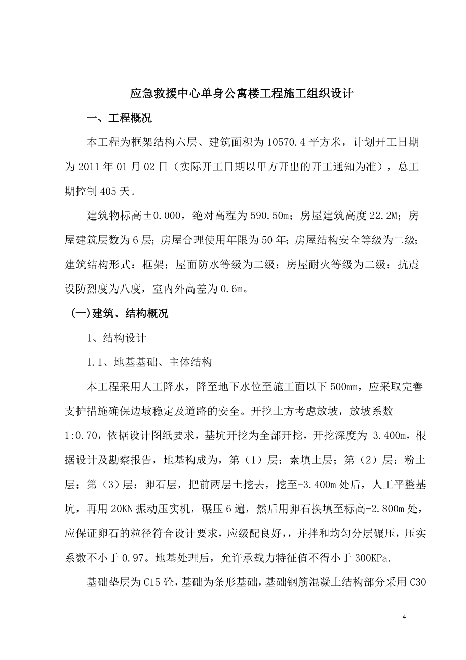 单身公寓施工组织设计_第4页