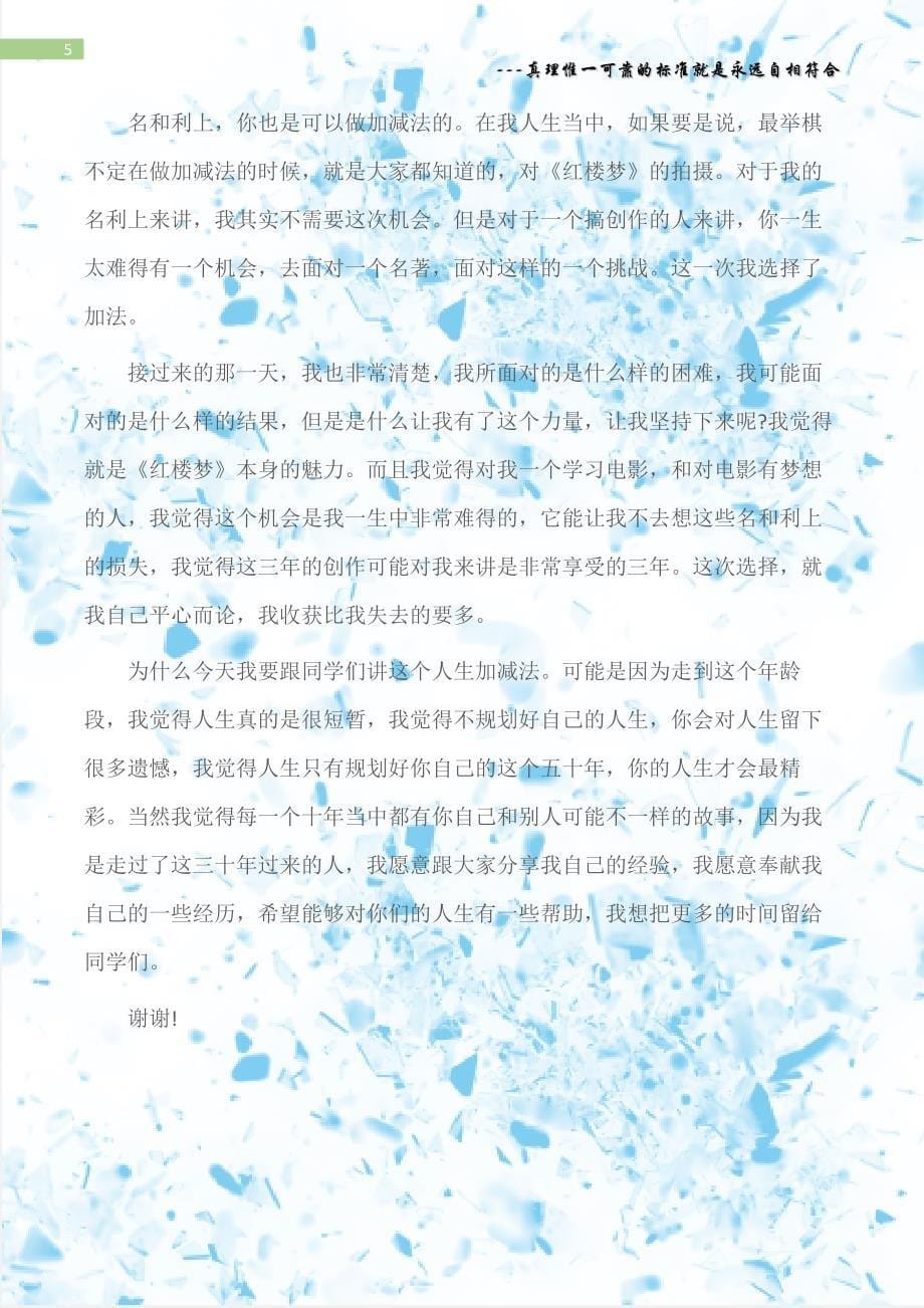 (励志演讲稿)开讲啦李少红励志演讲稿：人生加减法.docx_第5页