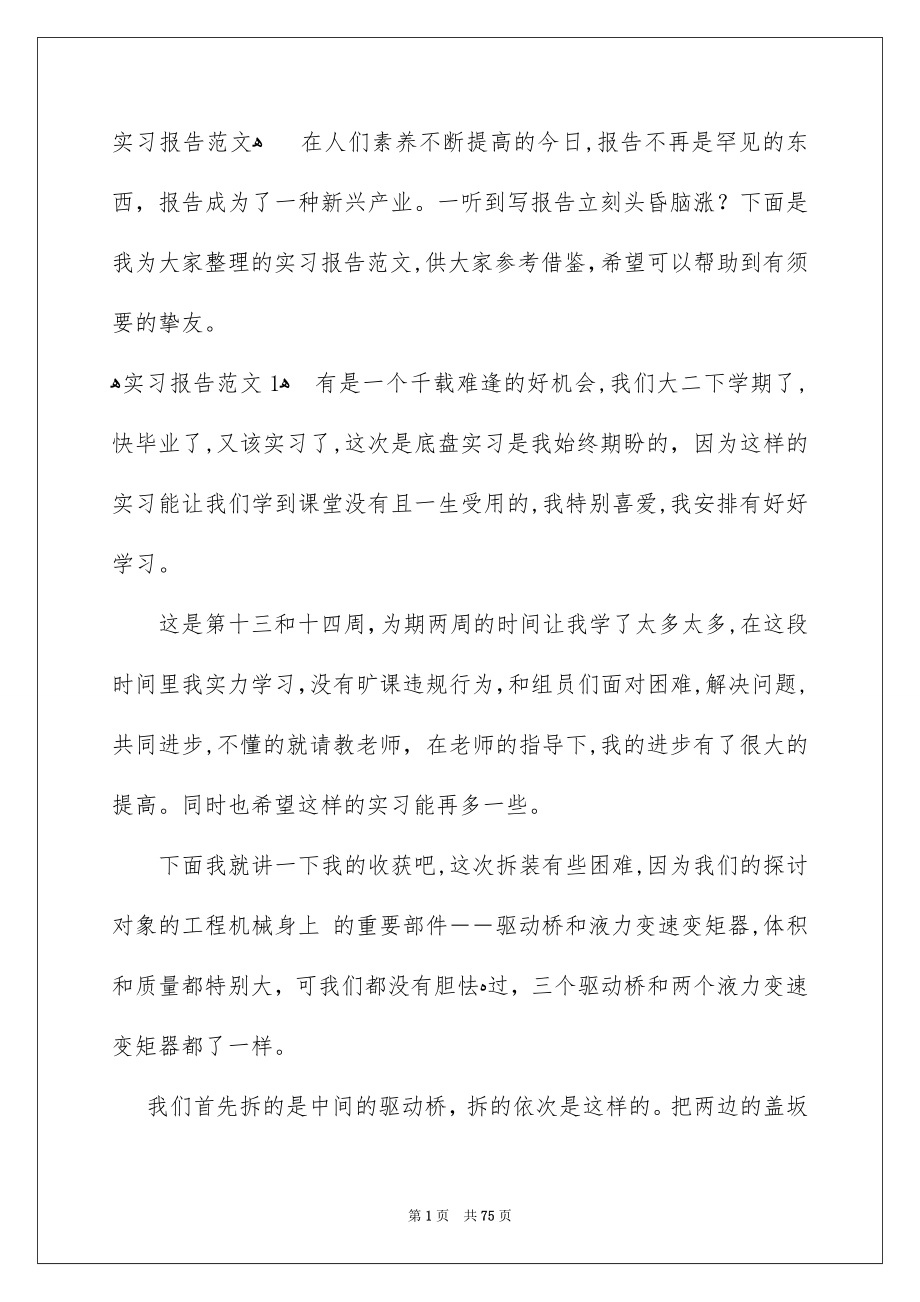 实习报告范文_第1页