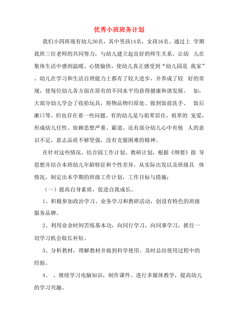 2020年优秀小班班务计划_第1页