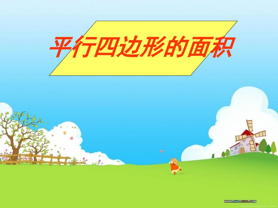 小学数学平行四边形面积教学_第1页