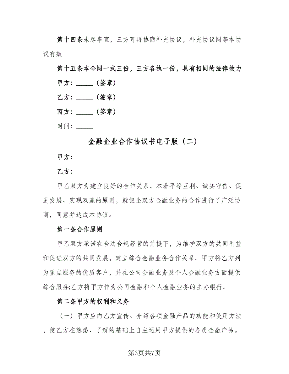 金融企业合作协议书电子版（二篇）.doc_第3页