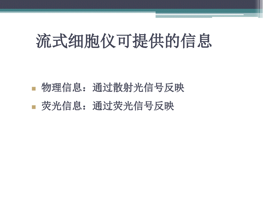 流式细胞术的基本原理与应用简介_第4页