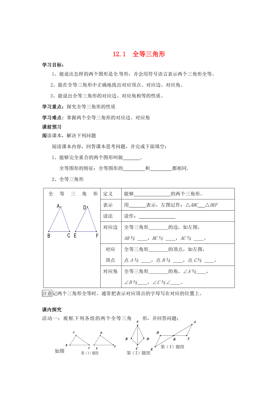 [最新]人教版八年级数学上册 全一册导学案12.1 全等三角形导学案人教版_第1页