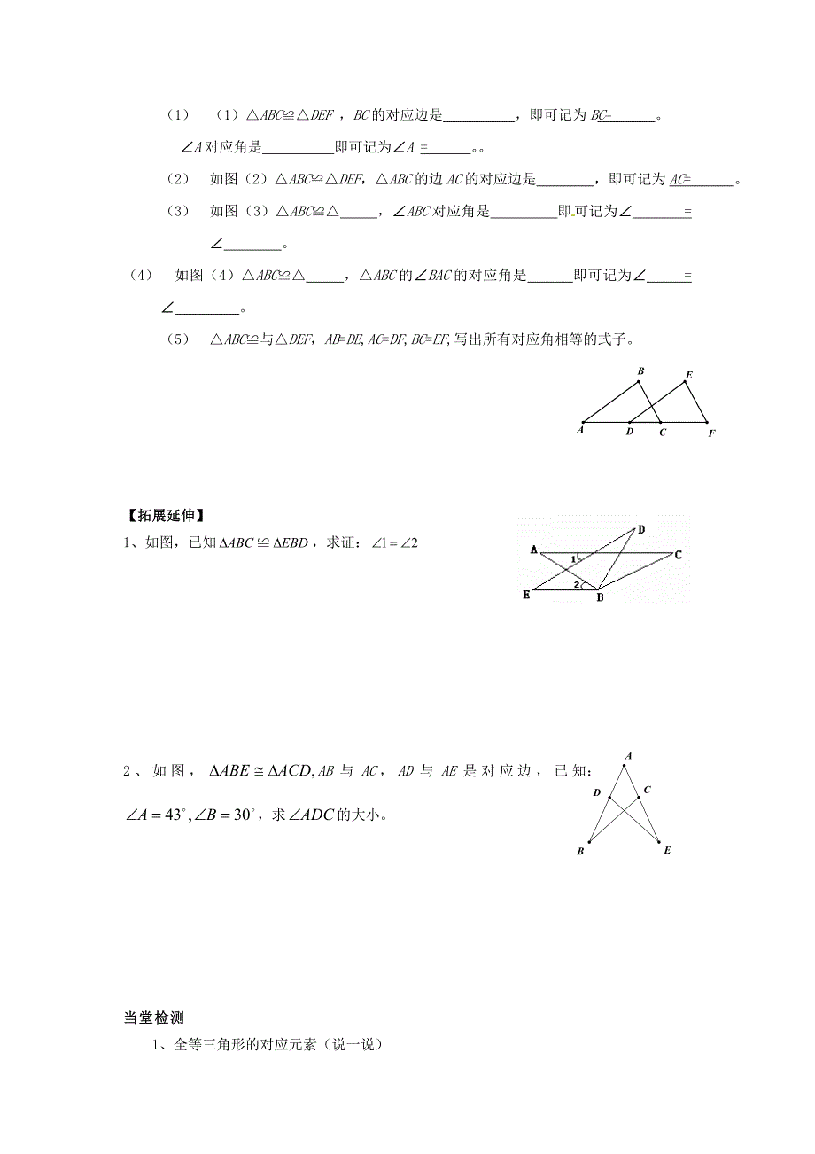 [最新]人教版八年级数学上册 全一册导学案12.1 全等三角形导学案人教版_第2页