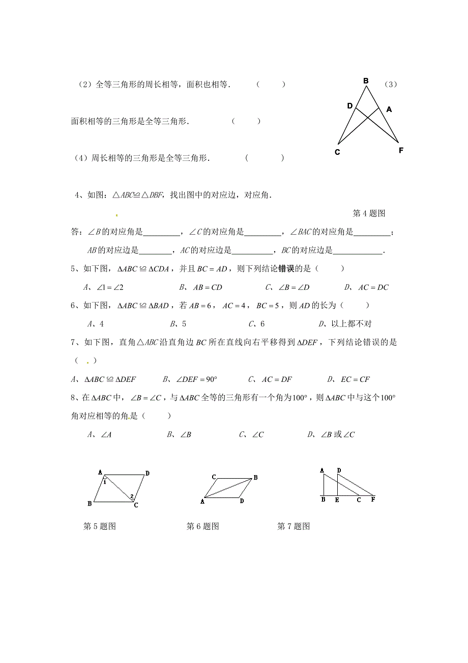 [最新]人教版八年级数学上册 全一册导学案12.1 全等三角形导学案人教版_第4页