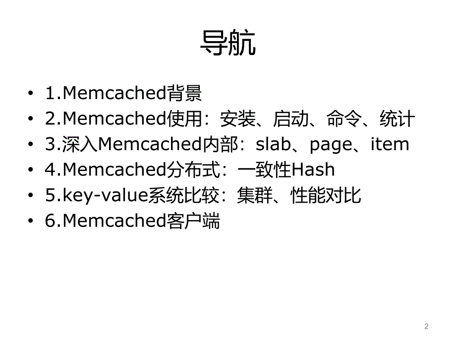 Memcached内存分析、调优、集群_第2页