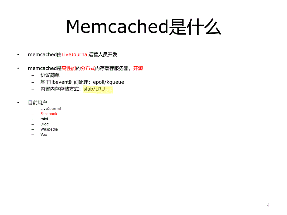 Memcached内存分析、调优、集群_第4页