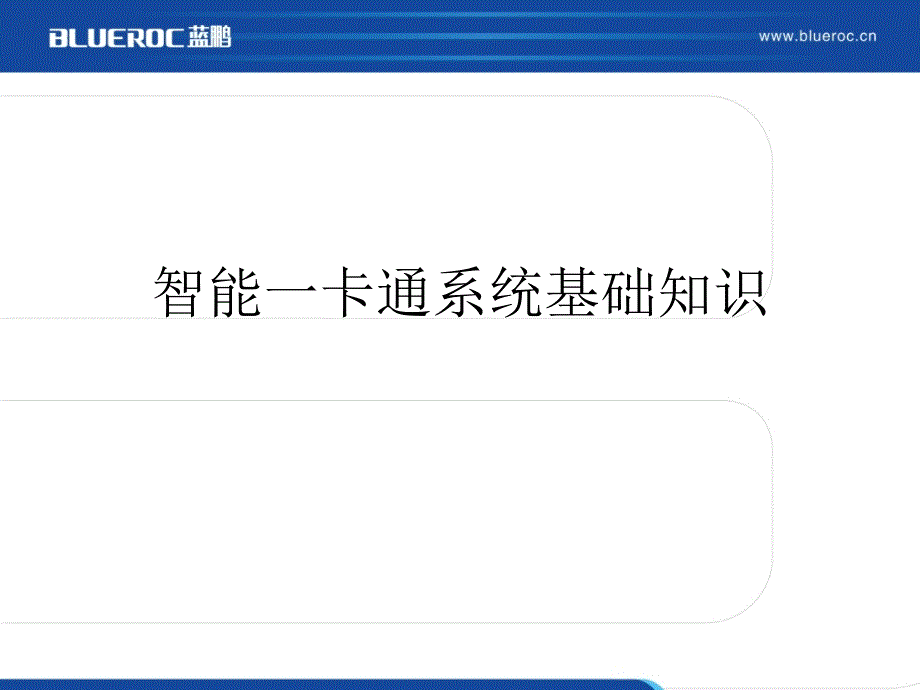 智能一卡通系统基础知识培训讲座PPT_第1页