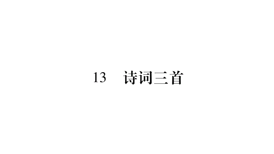 人教版语文(部编版)九年级上册13课件诗词三首_第1页