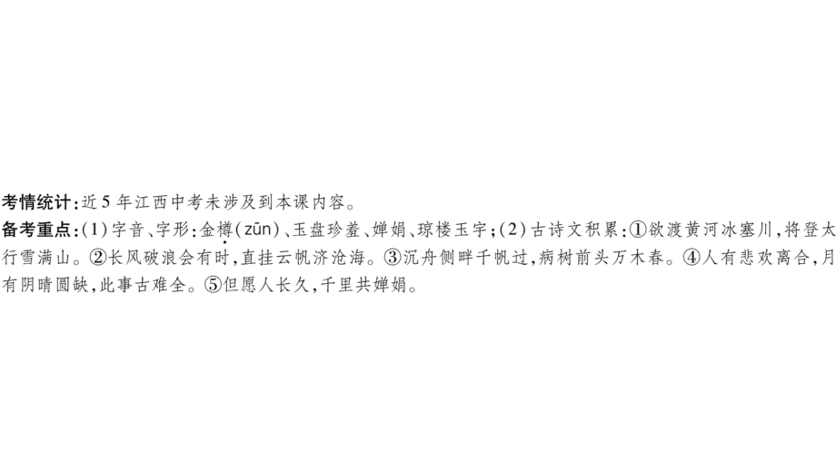 人教版语文(部编版)九年级上册13课件诗词三首_第2页