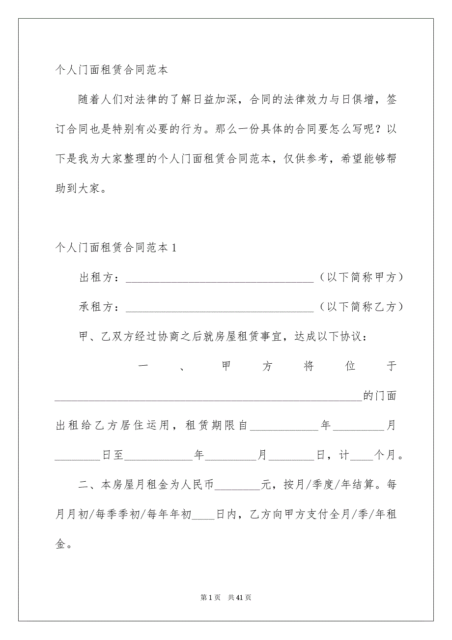 个人门面租赁合同范本_第1页