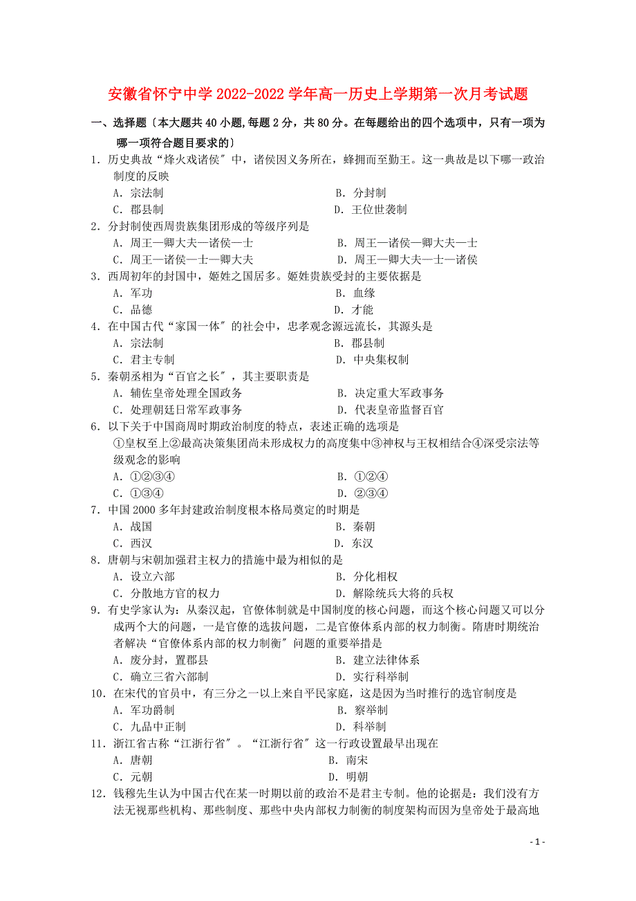 安徽省怀宁中学2022-2022学年高一历史上学期第一次月考试题.doc_第1页