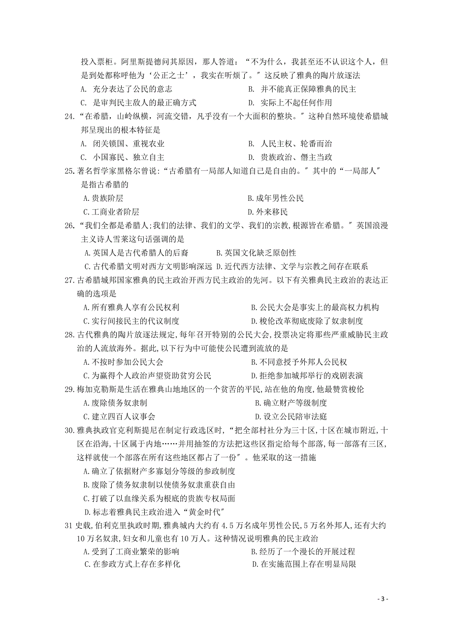 安徽省怀宁中学2022-2022学年高一历史上学期第一次月考试题.doc_第3页