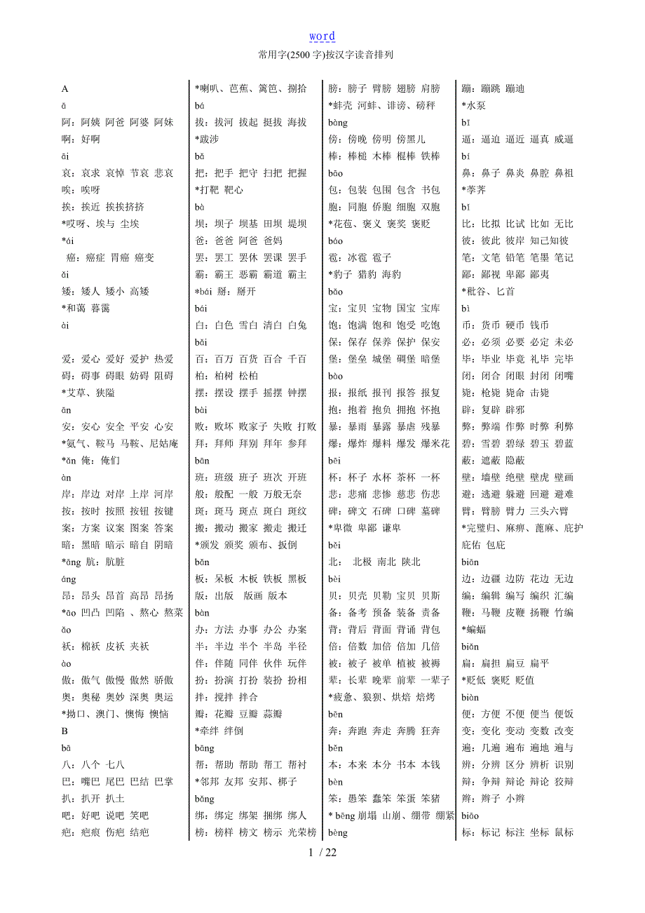 初中课标3500常用字组词_第1页