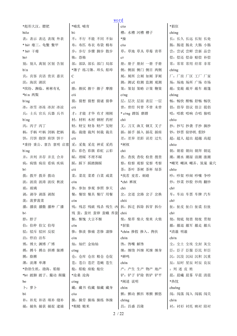 初中课标3500常用字组词_第2页