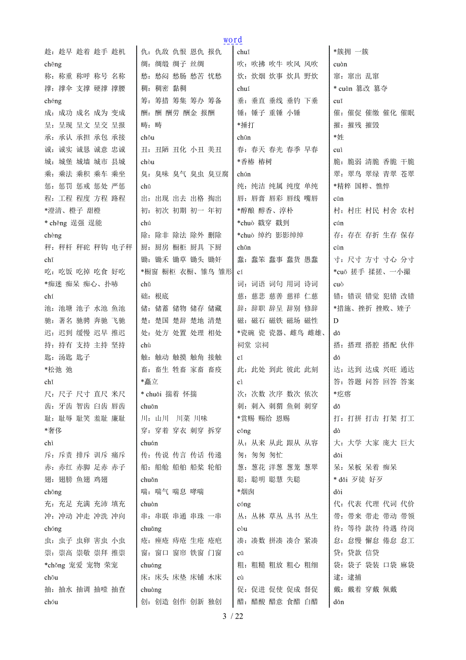 初中课标3500常用字组词_第3页