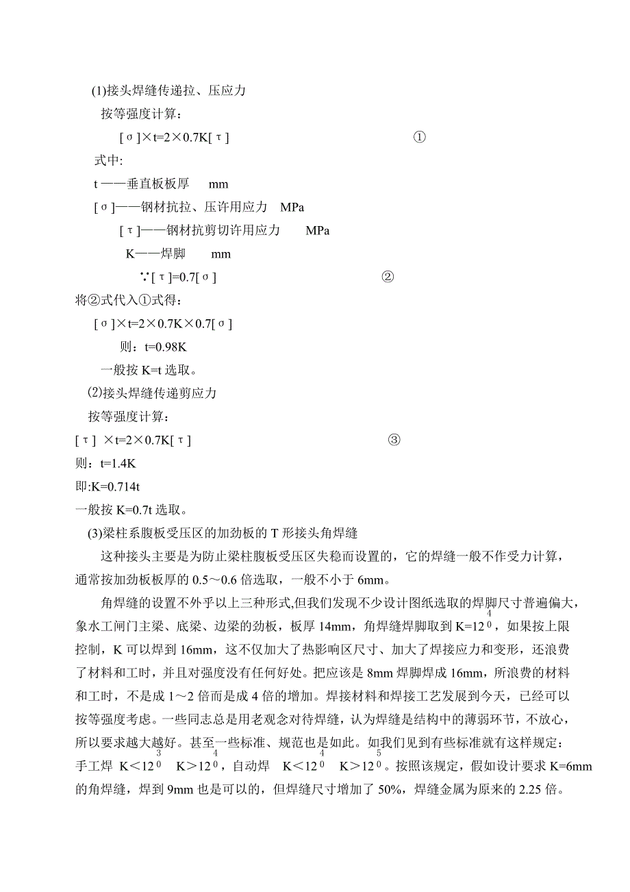 形接头组合焊缝及角焊缝焊脚K的选取_第2页