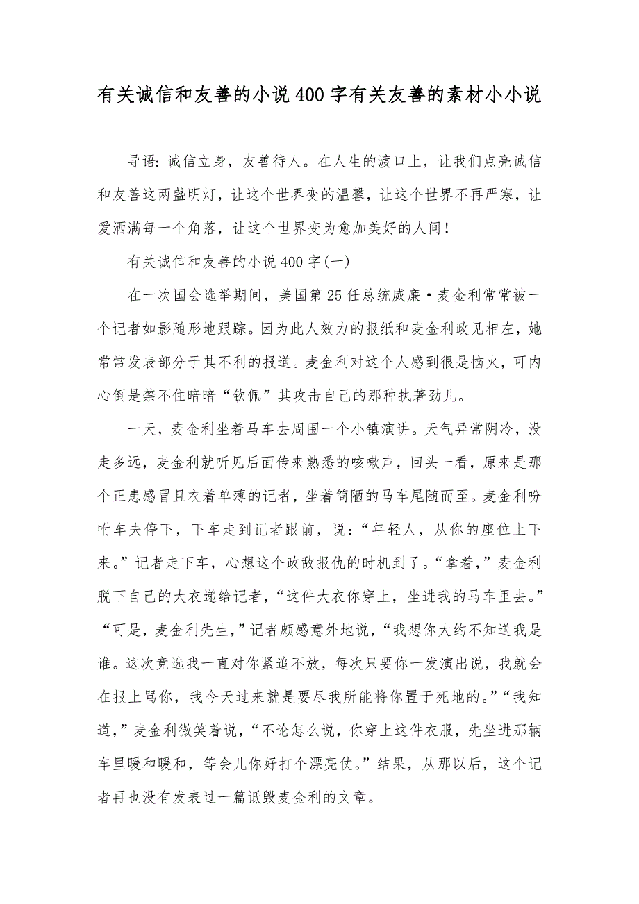 有关诚信和友善的400字有关友善的素材小_第1页