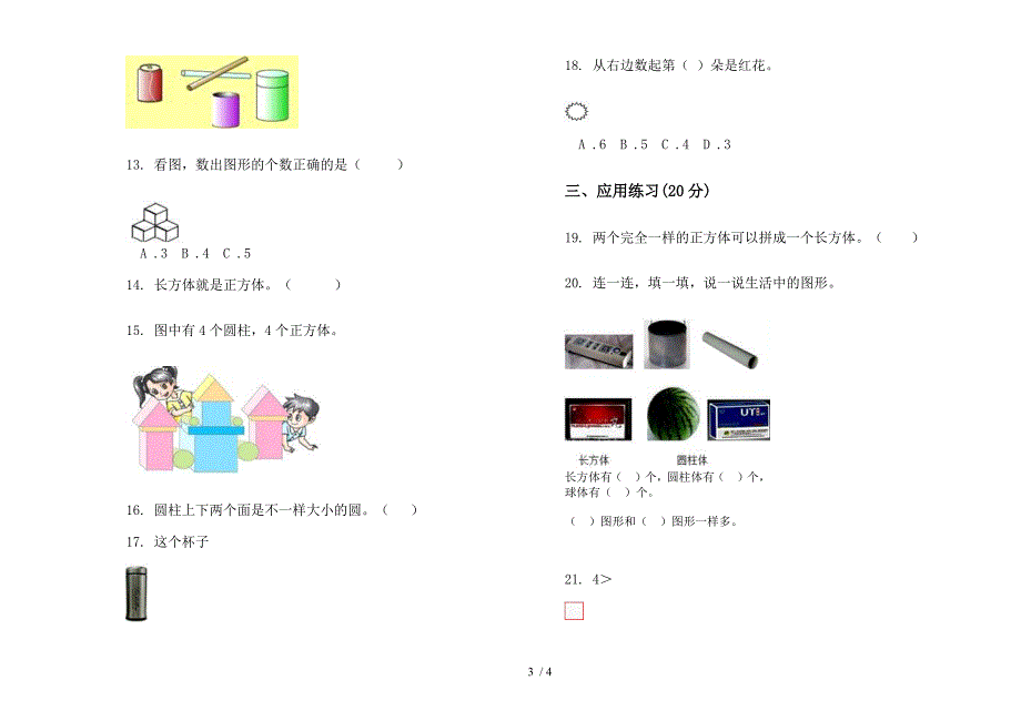 部编版全真积累一年级上册小学数学六单元试卷.docx_第3页