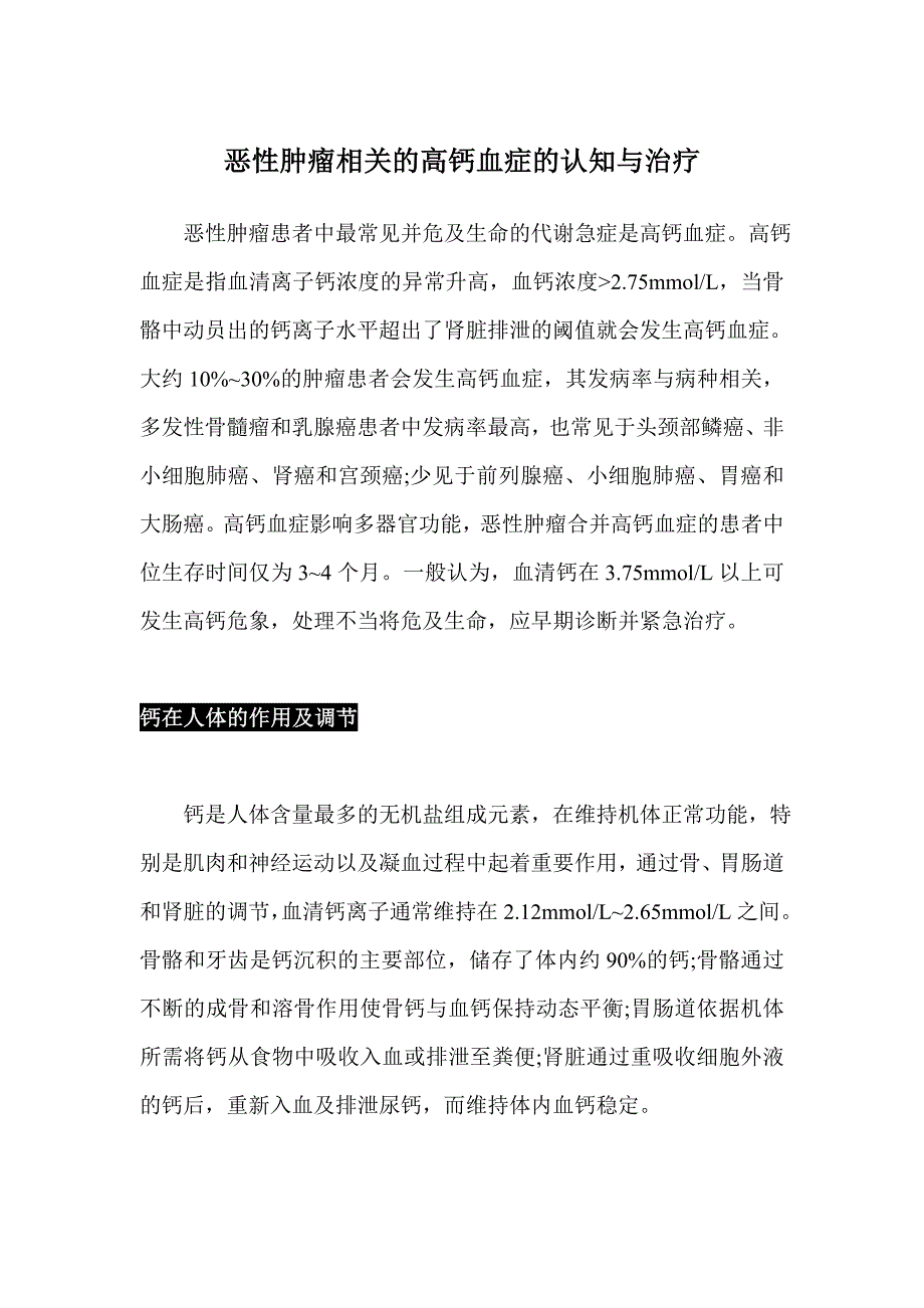 恶性肿瘤相关的高钙血症的认知与治疗.doc_第1页