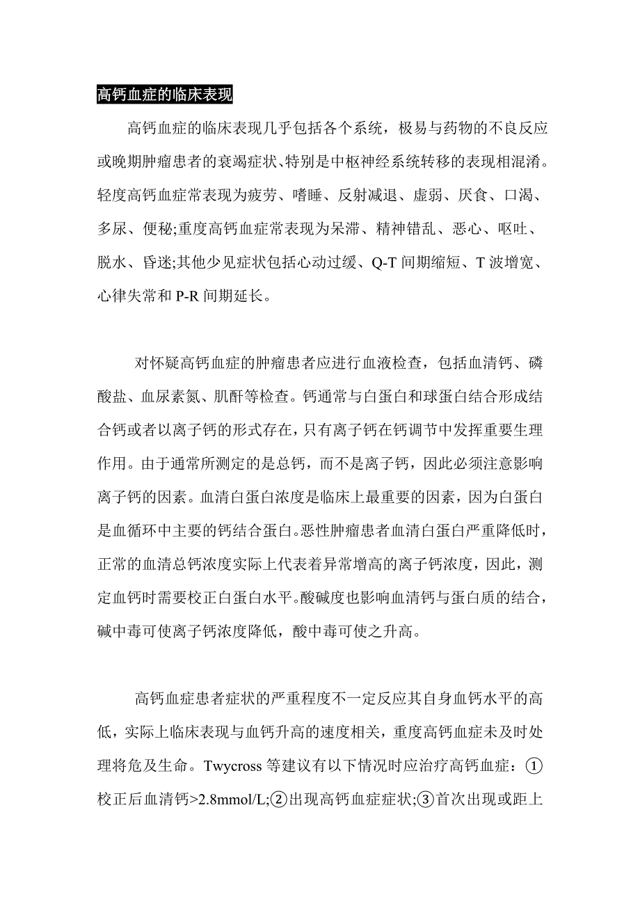 恶性肿瘤相关的高钙血症的认知与治疗.doc_第3页