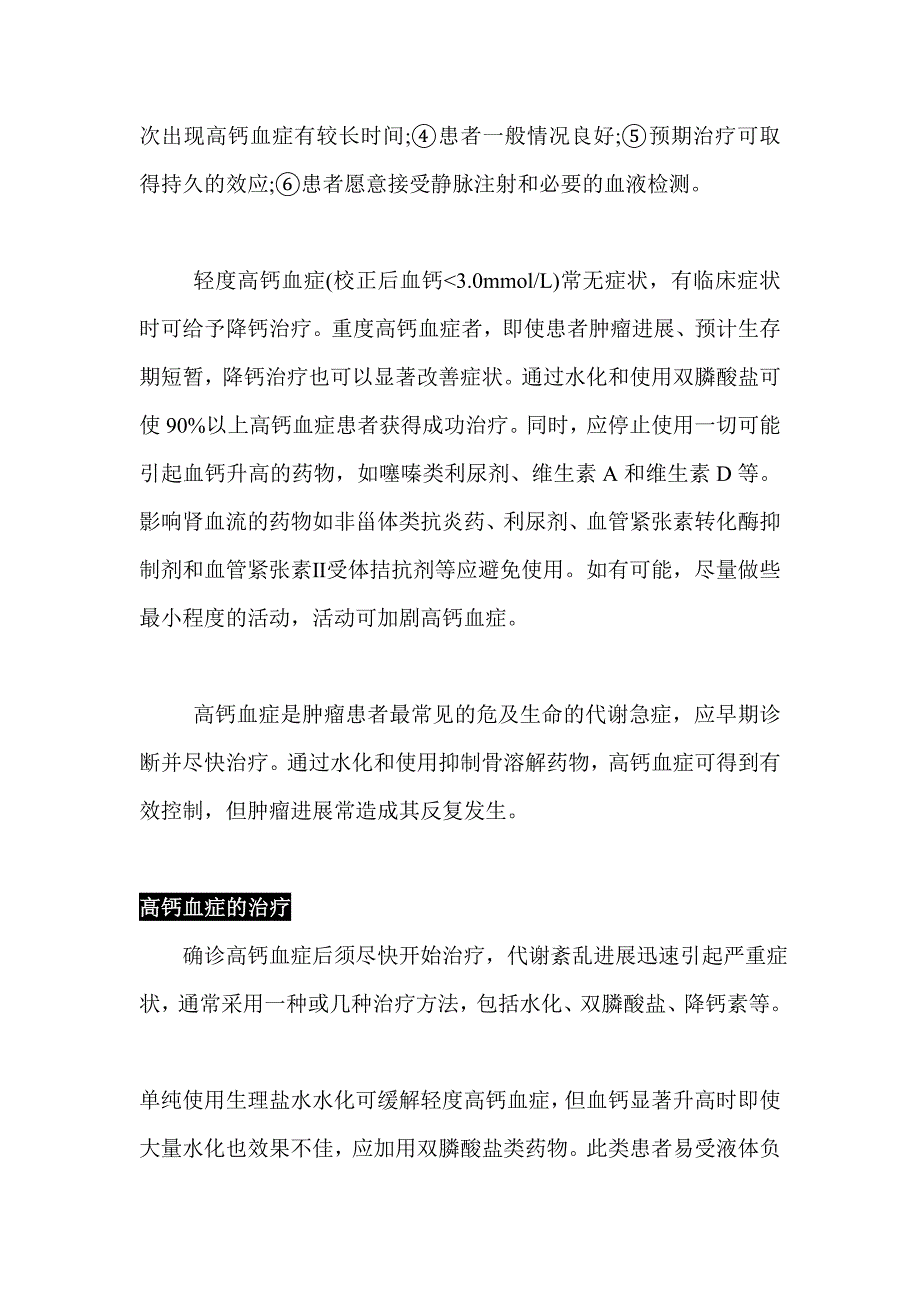 恶性肿瘤相关的高钙血症的认知与治疗.doc_第4页