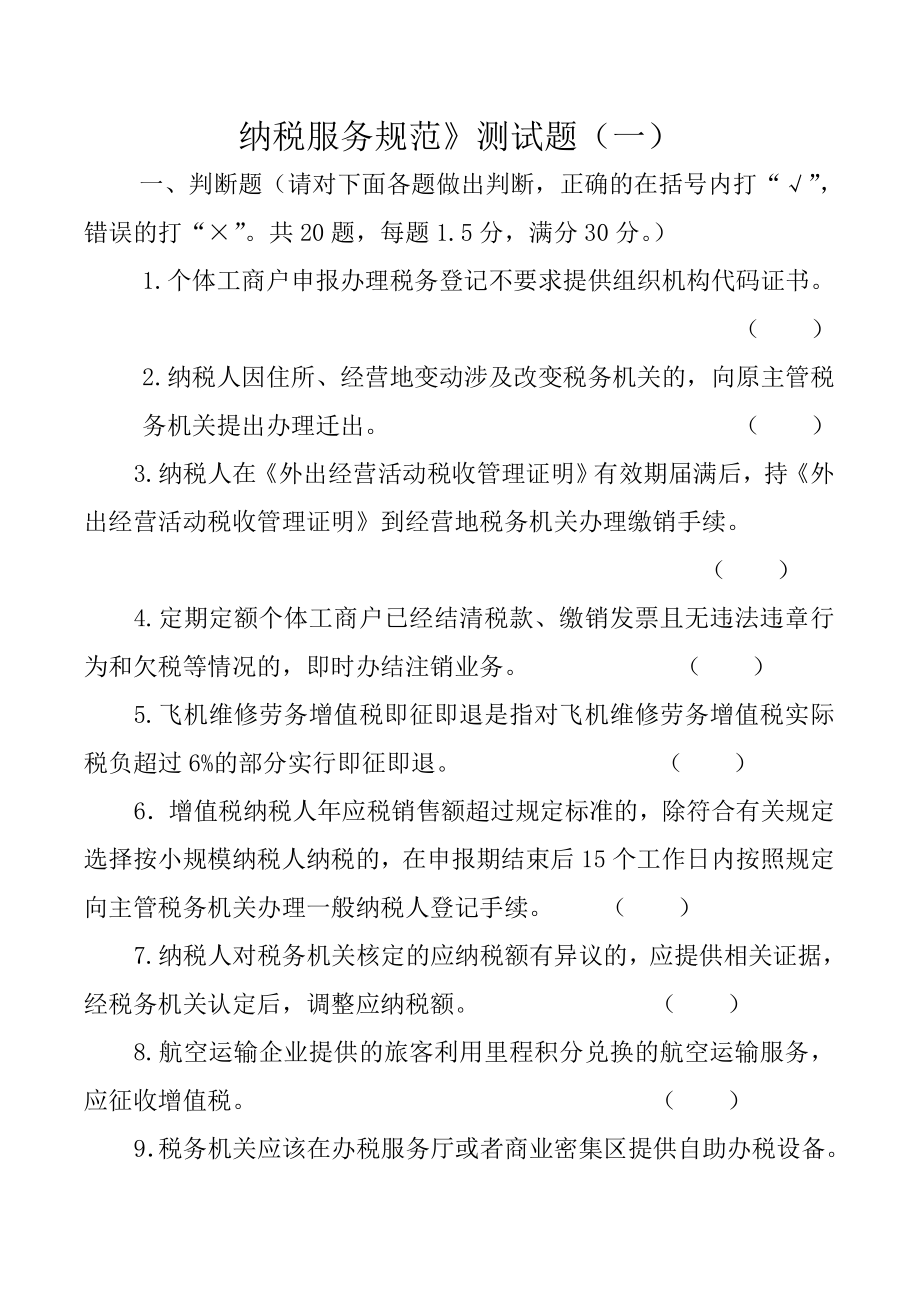 纳税服务规范考试试题及参考答案_第1页