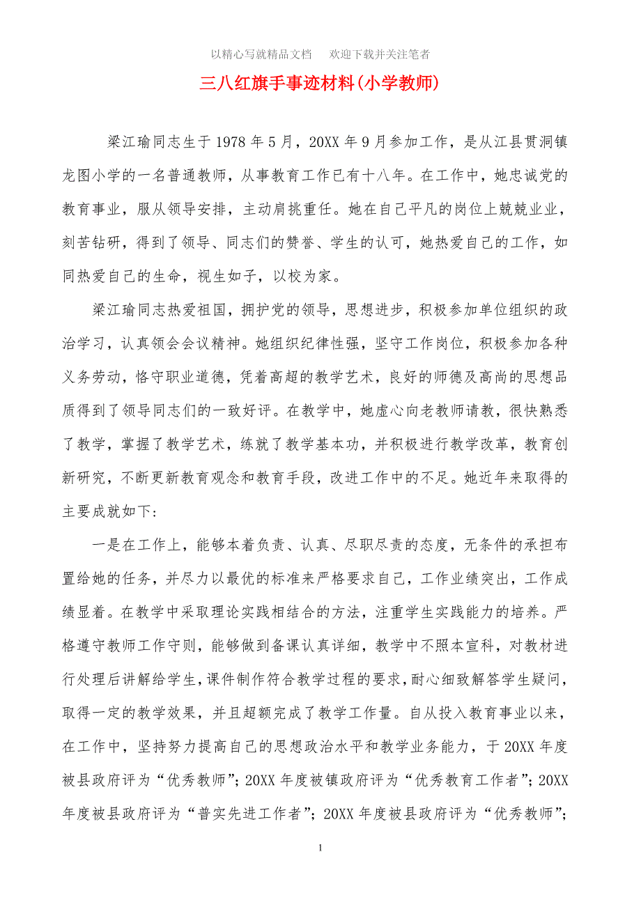 2020年三八红旗手事迹材料（小学教师）精选范文_第1页