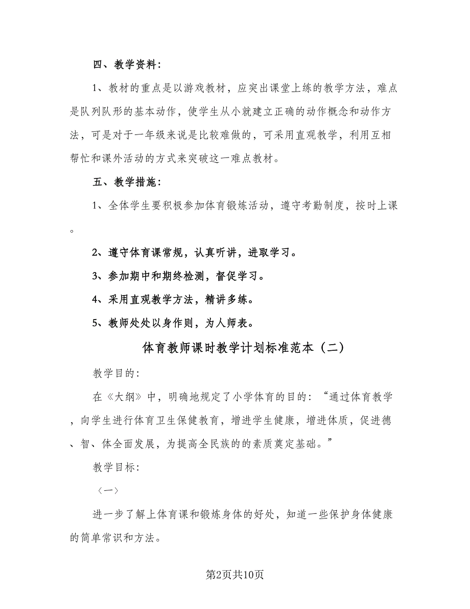 体育教师课时教学计划标准范本（二篇）_第2页