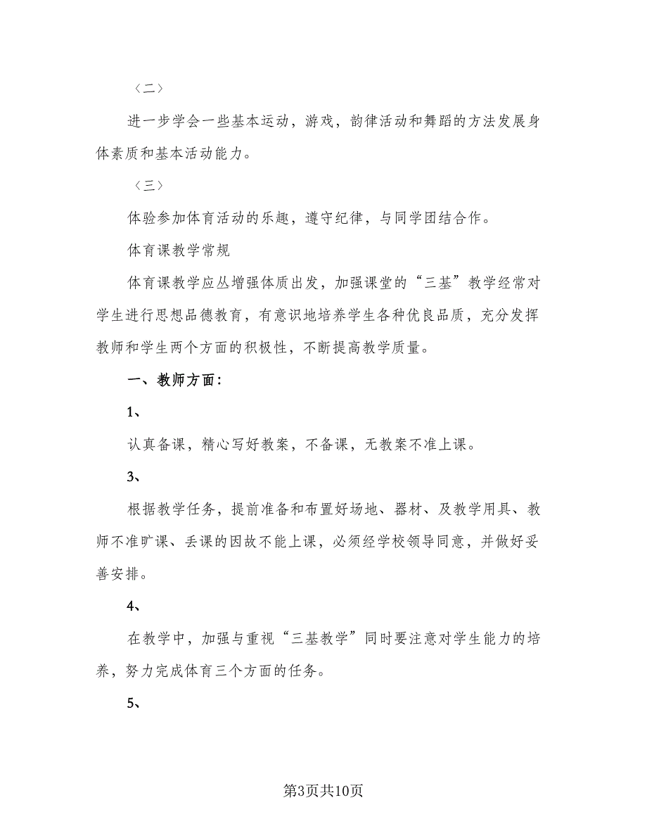 体育教师课时教学计划标准范本（二篇）_第3页