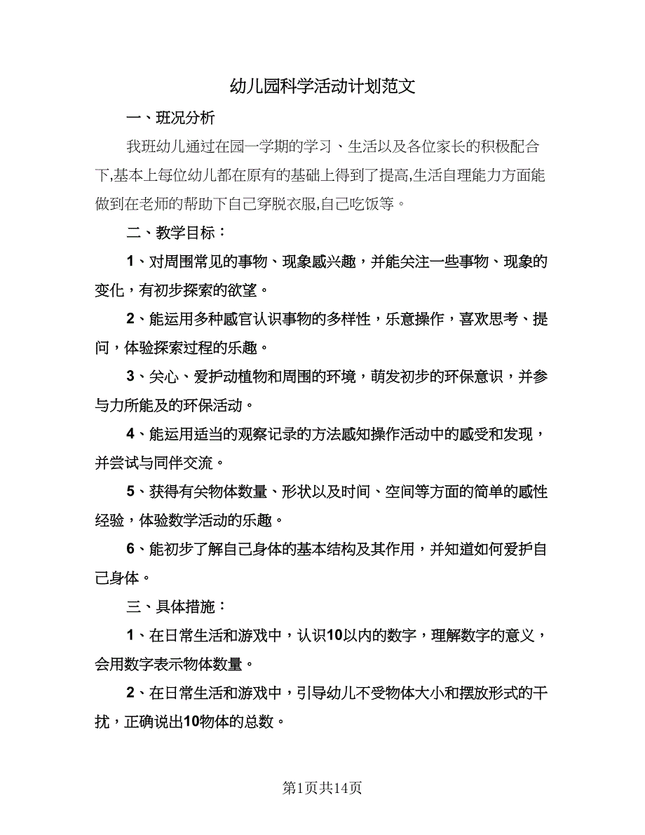 幼儿园科学活动计划范文（四篇）.doc_第1页